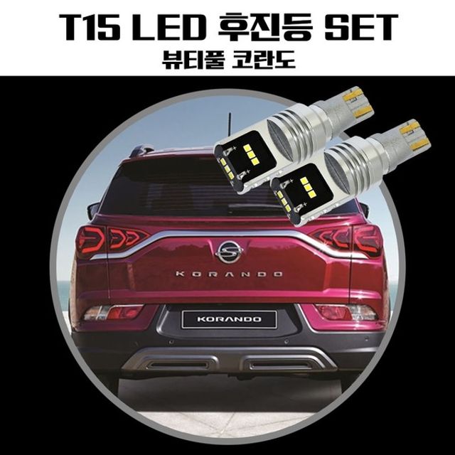 뷰티풀코란도 T15 LG CSP LED 후진등