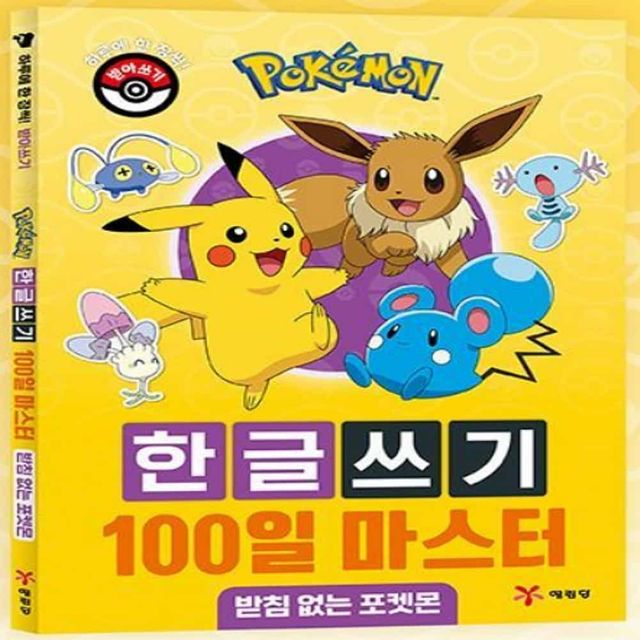 포켓몬 한글 쓰기 초등학생한글노트 글씨연습