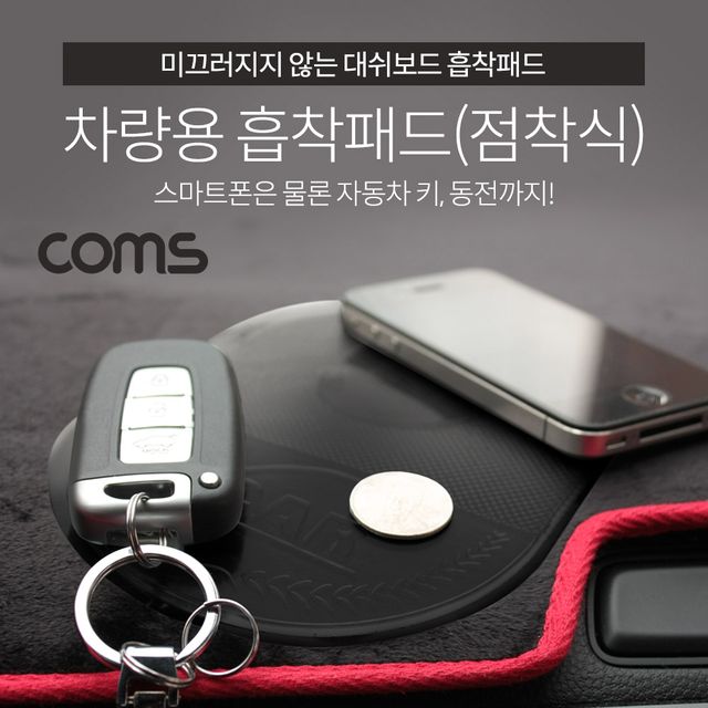 Coms 차량용 흡착패드(실리콘 점착식) 블랙