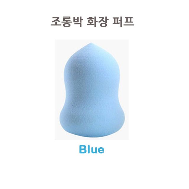 조롱박 화장 퍼프(Blue) 물방울퍼프 메이크업퍼프