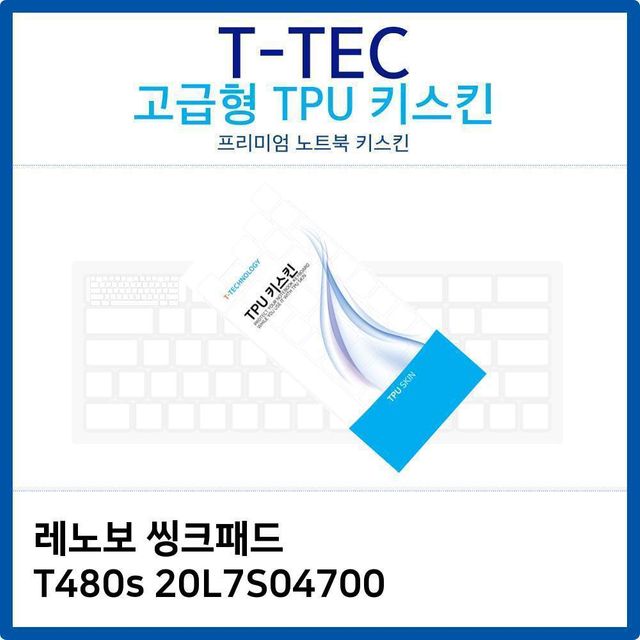 레노보 씽크패드 T480s 20L7S04700 TPU키스킨(고급형)