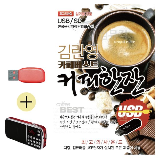 김란영 카페베스트 커피한잔 USB 효도라디오 세트상품