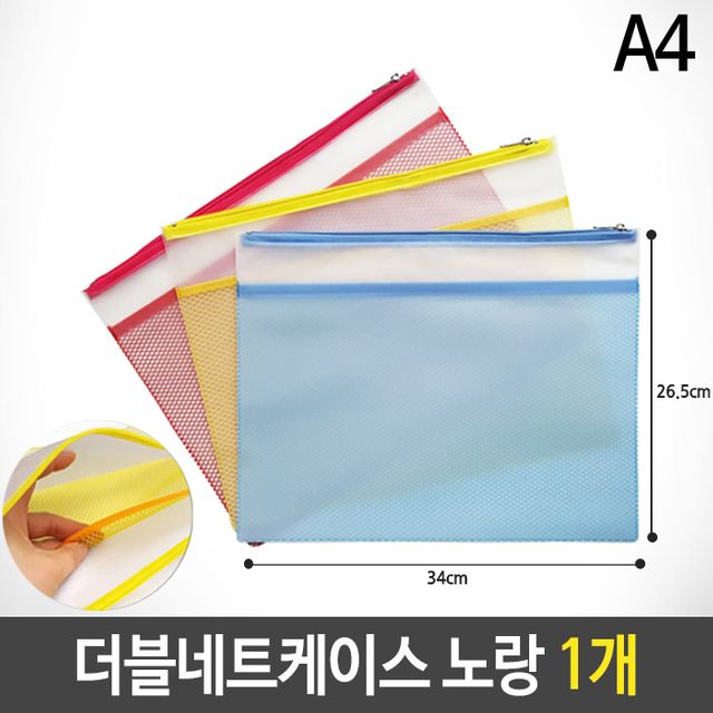 더블네트 키핑 케이스 그물 A4 노랑 34x26.5cm 1개