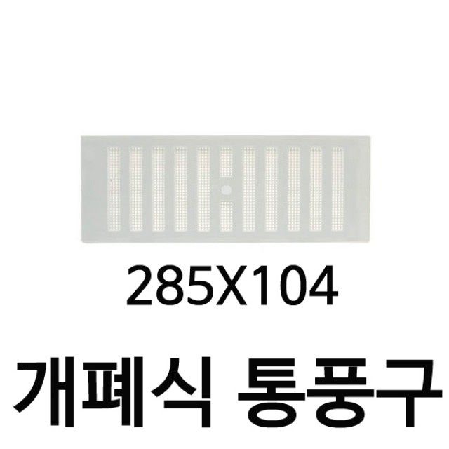 PVC그릴(개폐식 통풍구 쇠부리그릴PVC)