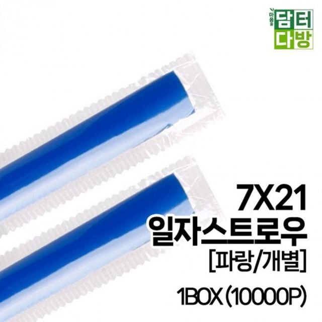 일자형 파란색 음료용 빨대 스트로우 컵용품
