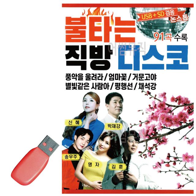 음악USB 불타는 직방 디스코 논스톱