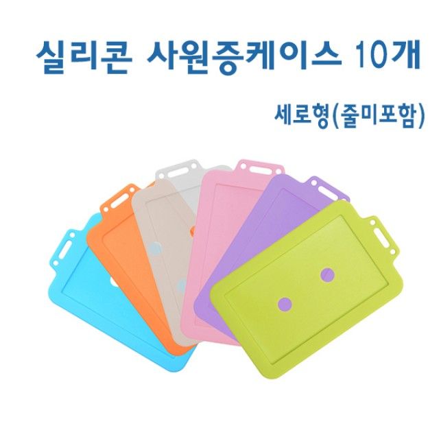 실리콘 사원증 케이스 10P 세로형 - 명함 및 카드 홀더
