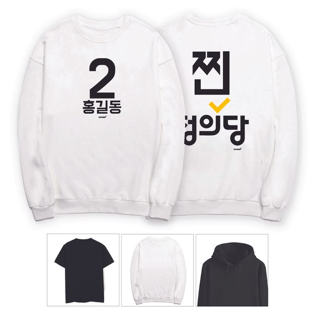 키밍 찐정의당 선거운동 맨투맨 후드티 반팔티 단체복