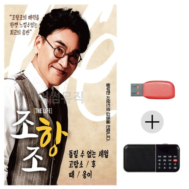 조항조 효도라디오 USB, 국내앨범 THE LIFE