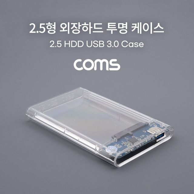 USB 외장하드 케이스(2.5형) HDD SSD SATA USB 3.0 투