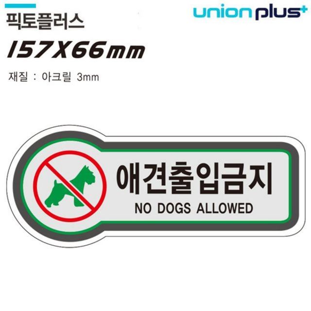 애견출입금지 표지판 픽토플러스 디자인 문패