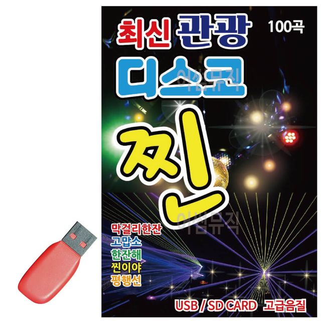 음악USB 최신 관광 디스코 찐