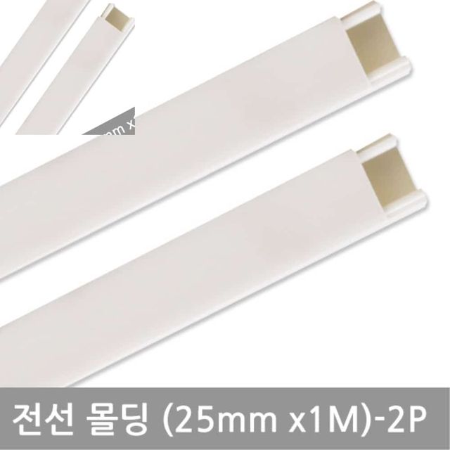 사각 화이트 몰딩 25mm, 바닥 전선 몰딩
