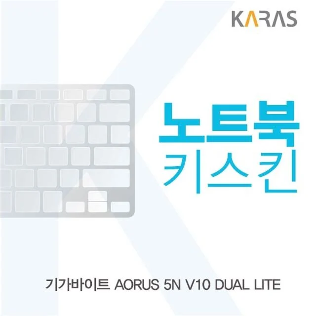 기가바이트 AORUS 5N V10 DUAL LITE 노트북키스킨 - 고급형 항균 코팅 적용