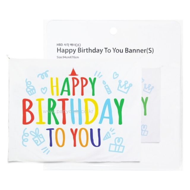혜명몰 파티클럽 해피버스데이 사각배너 소 (BB05) - 봉 (1개입) 가렌더 생일파티꾸미기 생일파티 생일가랜
