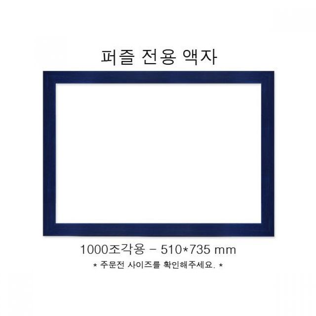 퍼즐전용액자 슬림우드블루 직소퍼즐 510x735mm 우드 나무