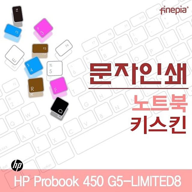 HP Probook 450 G5-LIMITED8용 문자인쇄키스킨(HP21)