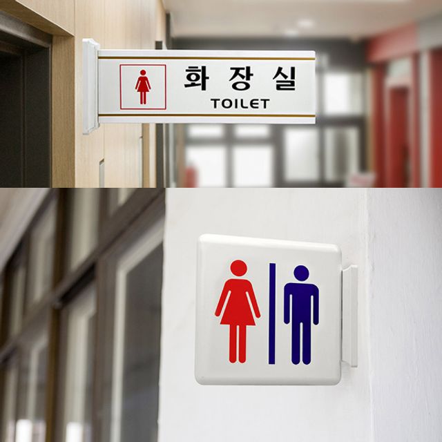 고정식 양면 화장실 안내 표지판 알림판 돌출간판