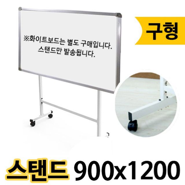 선영 화이트보드스탠드 구 900X1200 대형 이동식 거치대