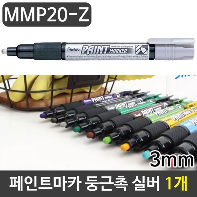 페인트마카 1자루 펜텔 3mm 둥근촉마카 실버 페인트