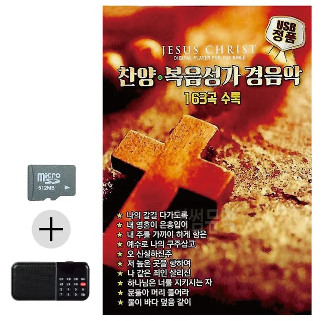 SD카드 효도라디오 찬양 복음성가 경음악 앨범