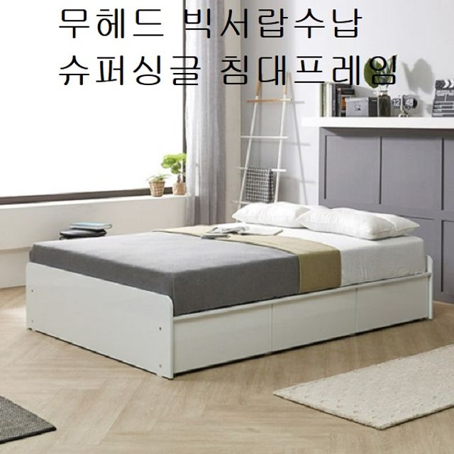 무헤드 빅서랍수납 슈퍼싱글 침대프레임 침대판