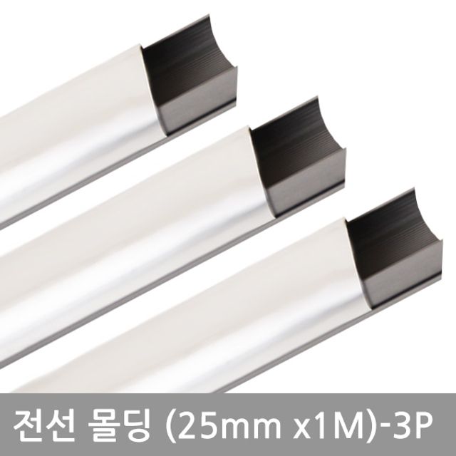 사각 알루미늄몰딩 25mm 3P