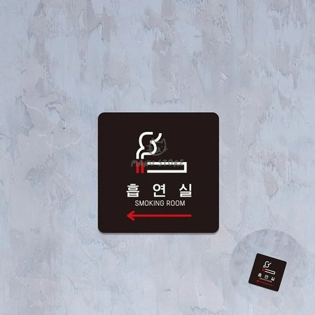 이동식흡연실 흡연실표지판 흡연실 표지판 15x15cm