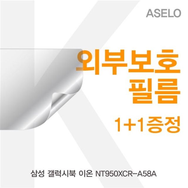 삼성 갤럭시북 이온 NT950XCR 외부 보호필름, 노트북 스크래치 방지