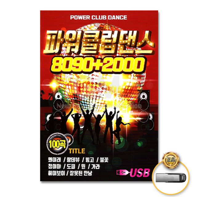 (더지엠)USB_파워클럽댄스8090+2000(100곡)