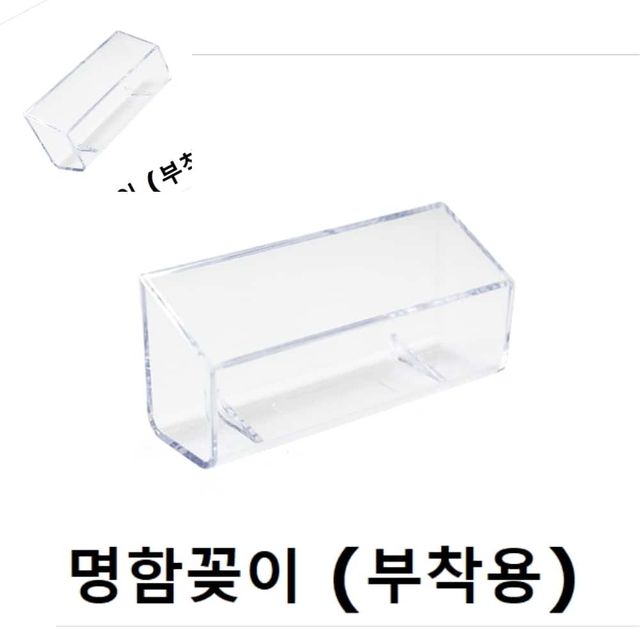 명함꽂이 명함케이스 홀더 부착용 명함보관대 명함거치대 명함꽃이 명함보관함