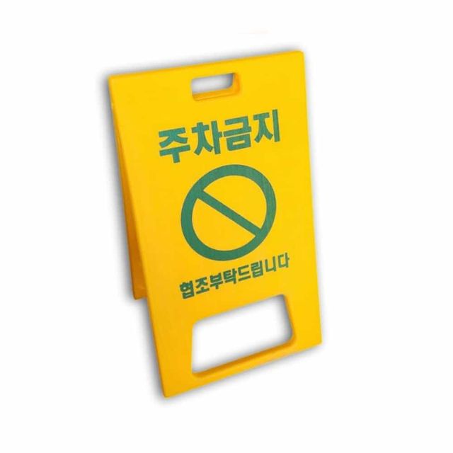 주차금지 입간판 A형 안내판 교통표지판