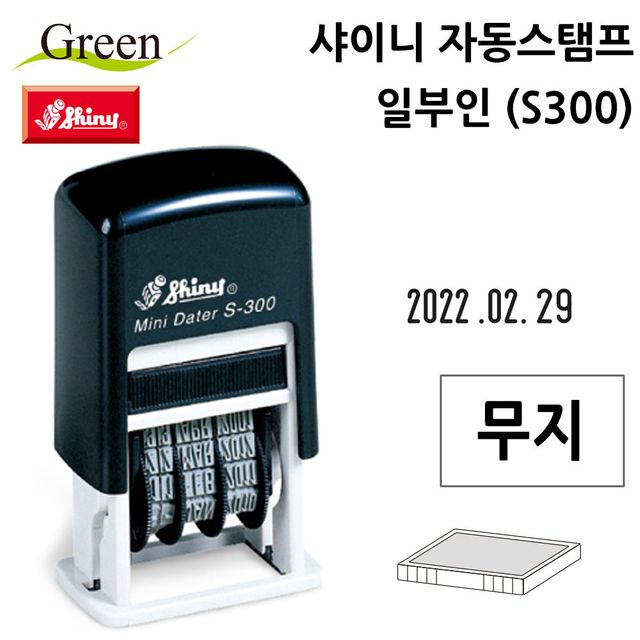 샤이니 자동스탬프 일부인 (S300) (무지) (잉크 별매)