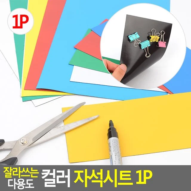 잘라쓰는 다용도 컬러 자석시트, 고무자석 자석판