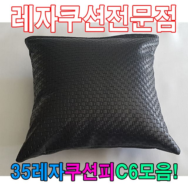 35레자쿠션W6모음레자쿠션예쁜쿠션쿠션