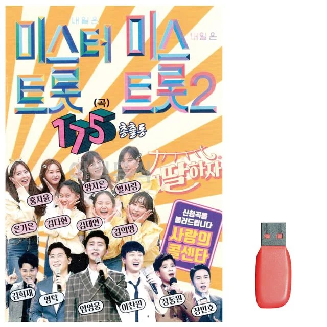 음악USB 7080 미스터트롯 미스트롯2 총출동