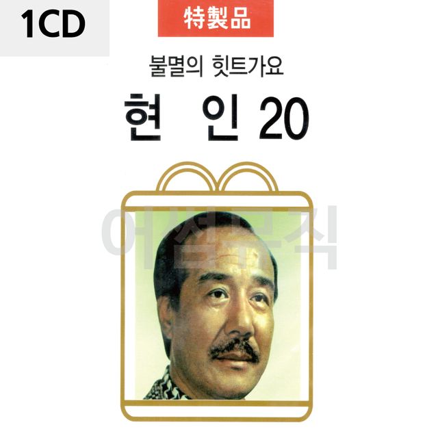 1CD 불멸의 히트가요 현인