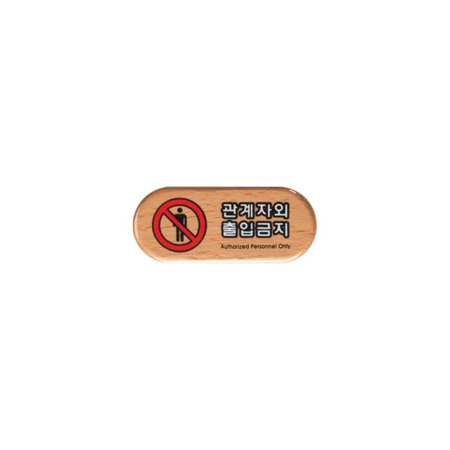 6410 관계자외출입금지(우드) 75x32x5 (mm) 가로x세로x두께