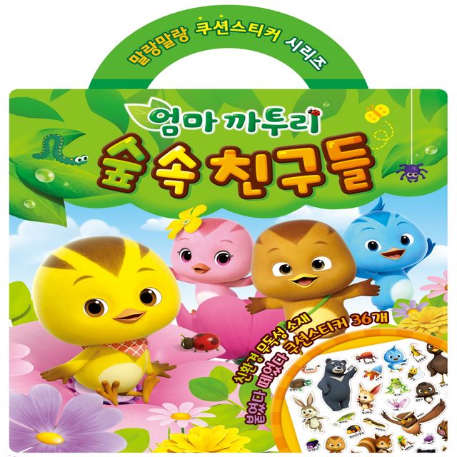 엄마까투리 숲속 친구들 - 쿠션 스티커