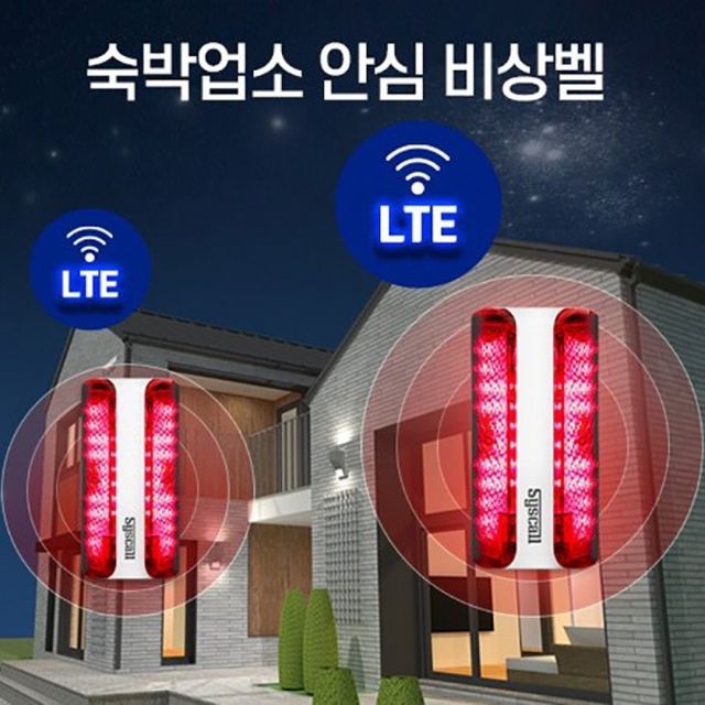 무선 비상벨, 숙박업소 모텔 펜션 안전 경보기