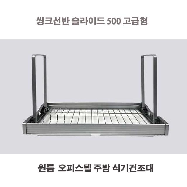 보조주방 슬라이드 500 씽크선반 식기건조대