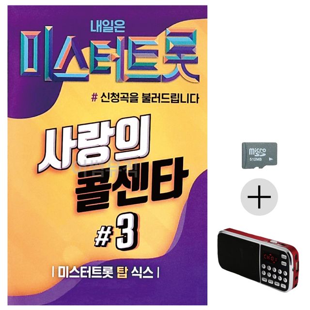 미스터트롯 사랑의 콜센타 3집 SD+효도라디오세트상품
