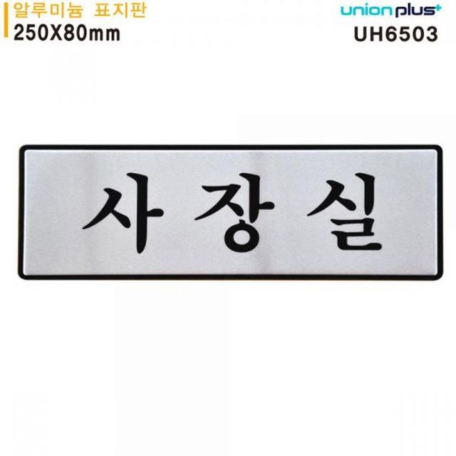 사장실 표지판 알루미늄