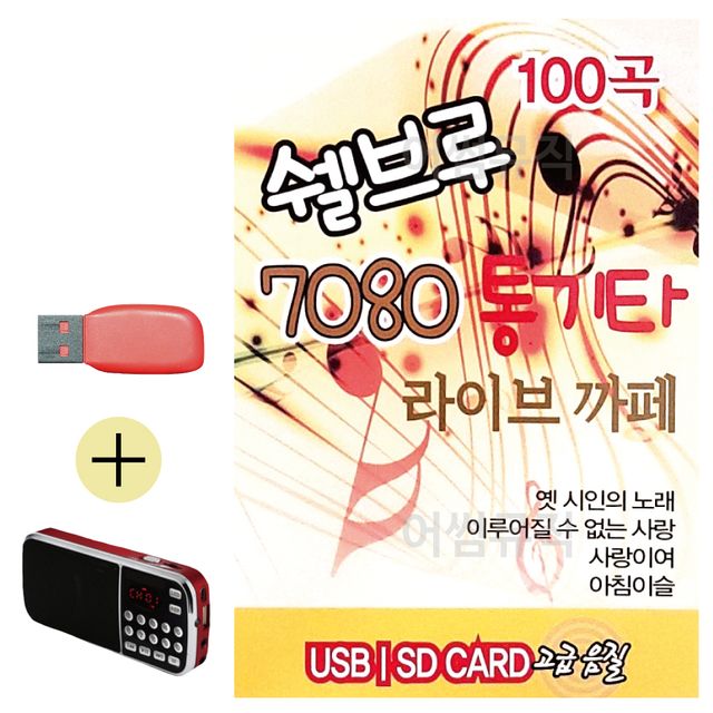쉘브루 7080 통기타 라이브까페 USB 효도라디오 세트