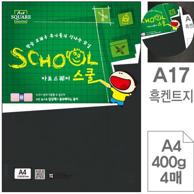 색깔A4 컬러종이 흑켄트지 A4 400g 4매
