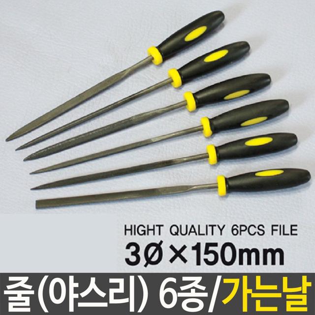 줄 야스리 6종 세트 - 금속 연마 및 칼날 갈기 도구