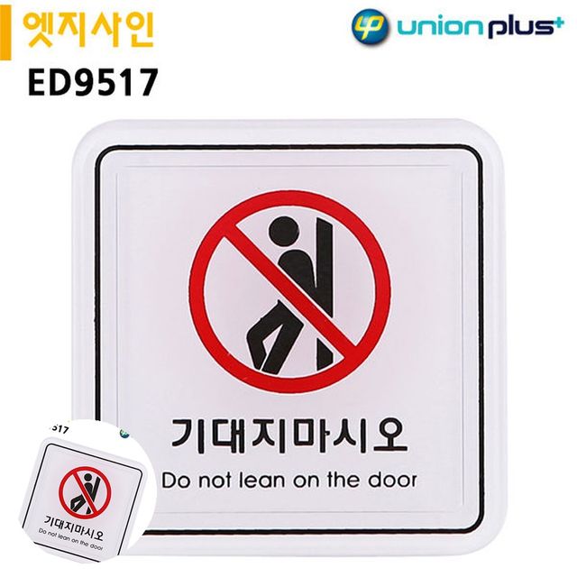 주의표지판 경고표지 표지판 엣지사인 기대지마시오 65x65mm