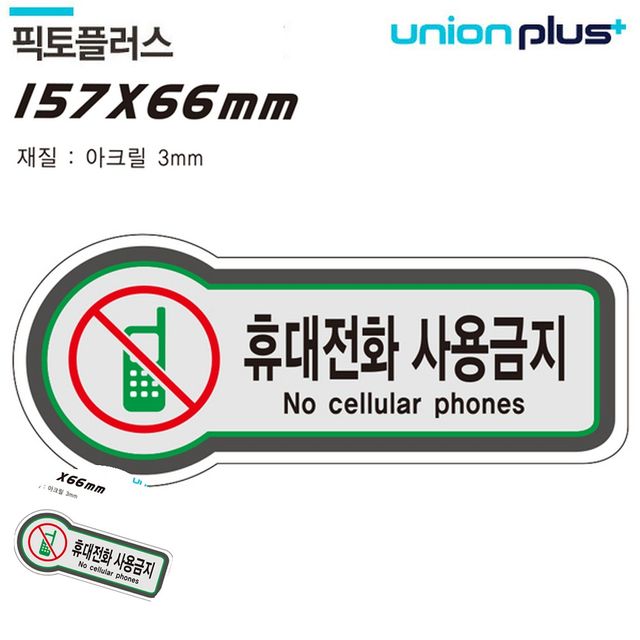 핸드폰금지 경고표지판 표지판 금지 휴대전화사용금지 157x66mm3t