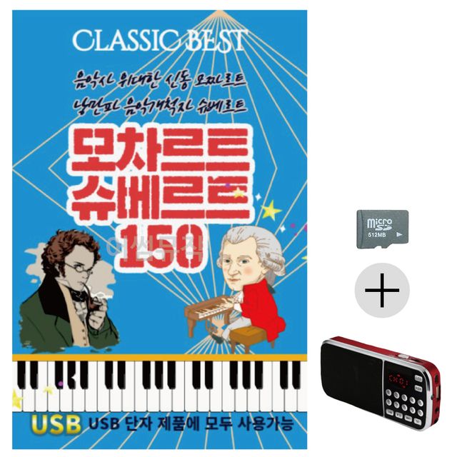 모차르트 슈베르트 SD+효도라디오 세트상품