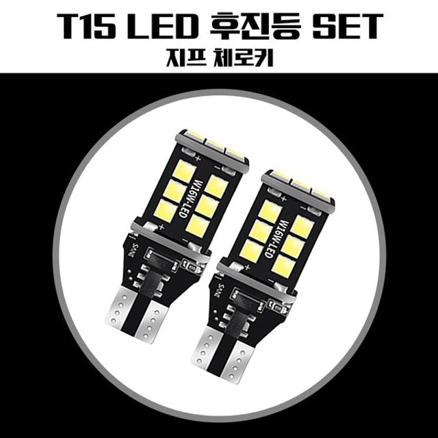 지프 체로키 후진등 T15 LED 15SMD, 차량용 실내등 교체